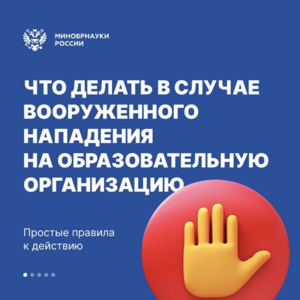 Что делать в случае вооруженного нападения на образовательную организацию.