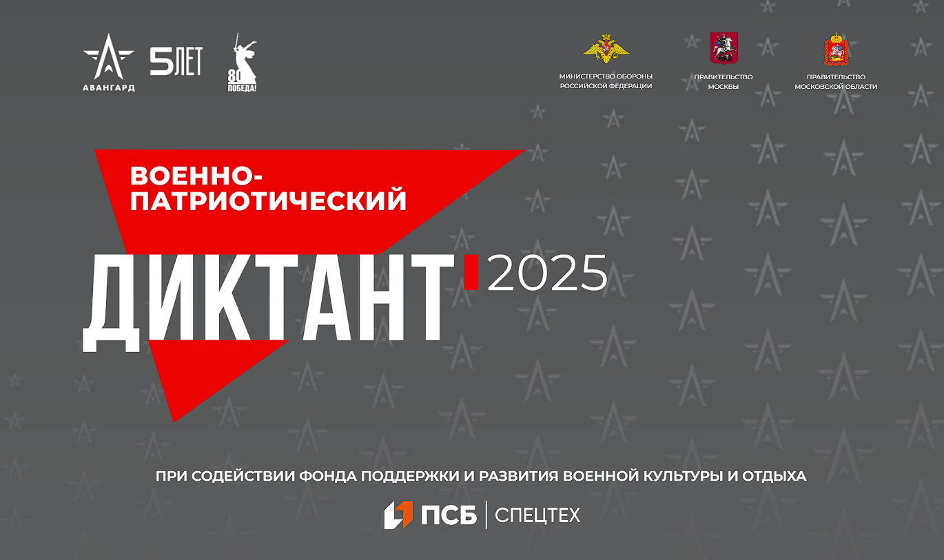 IV Ежегодная всероссийская просветительская акция «Военно-патриотический диктант - 2025».